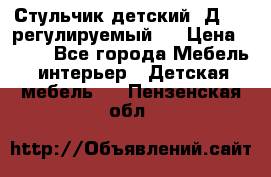 Стульчик детский  Д-04 (регулируемый). › Цена ­ 500 - Все города Мебель, интерьер » Детская мебель   . Пензенская обл.